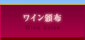 ワイン頒布