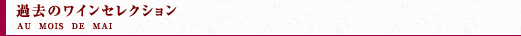 過去のワインセレクション　5月