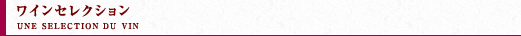 ワインセレクション